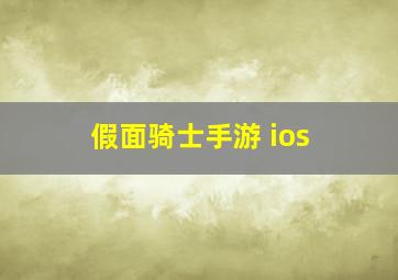 假面骑士手游 ios